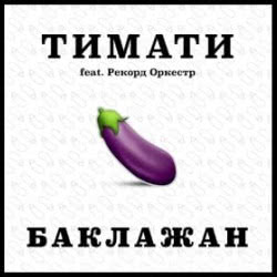 Тимати feat. Рекорд Оркестр – Баклажан (DJ AlexMINI Short edit)
