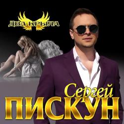 Сергей Пискун – Снежинки