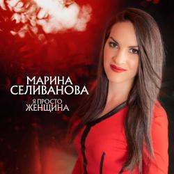 Марина Селиванова – Алтай