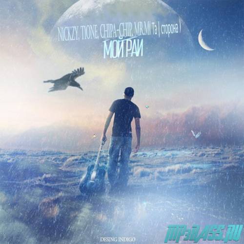 ChipaChip & T1One – Мой Рай (feat. N1CkZY & Mr.M)