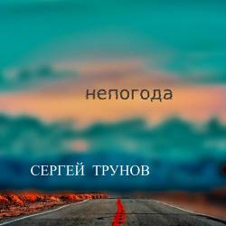 Сергей Трунов – Для Тебя