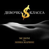 MC Doni – Девочка S-Класса (feat. Миша Марвин)