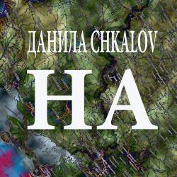 ДАНИЛА CHKALOV – Огибая солнце  (Бард версия)