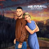 Muti – Не Плачь (feat. Катя Лель)