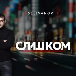 Selivanov – Грей (feat. Selena)