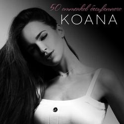 Koana – 50 оттенков бесцветного