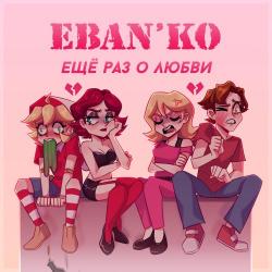 Ebanko – Три дня (cover ТАТU)