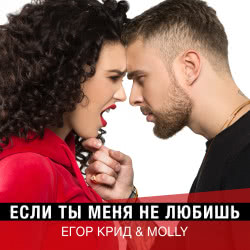 Егор Крид & MOLLY – Если ты меня не любишь (Daniel Onyx Radio Remix)