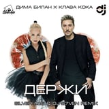Дима Билан & Клава Кока – Держи (Silver Ace & DJ S7ven Remix)