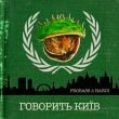 Probass – Говорить Київ (feat. Hardi)