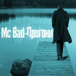 MC Bad – Зараза (Prod. by DJ Rusich & Dmitry Stark)