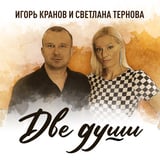 Игорь Кранов – Две Души (feat. Светлана Тернова)