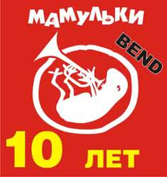 Мамульки BEND – Народная хоккейная Россия