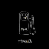 Zapravka – Кидалбаб (feat. Витя АК)