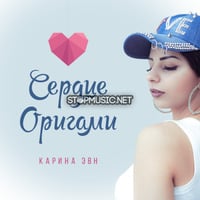 Karina Evn – Сердце Оригами