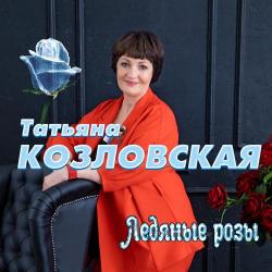 Татьяна Козловская – Я не люблю