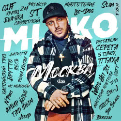 Miko – Девочка В Тренде (Dj Konstantin Ozeroff & Dj Sky Remix)