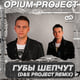 Opium Project – Губы Шепчут (D&S Project Remix)