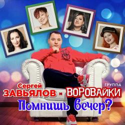 Сергей Завьялов – Ты и я