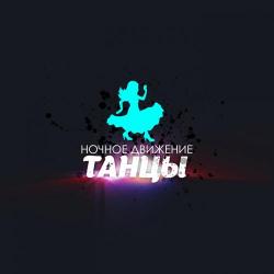 Ночное Движение – Львица (Ночное Движение project Electro Remix)full version