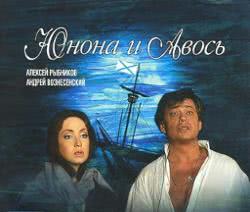 Юнона и Авось – Песня моряков