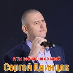 Сергей Одинцов – Откуда ты взялась