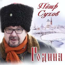 Пётр Сухов – Стук колёс