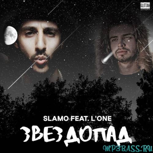 Slamo – Звездопад (feat. L'One)
