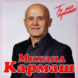 Михаил Кармаш – Играй гитара