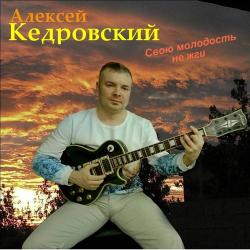 Алексей Кедровский – Проводница