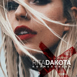 Rita Dakota – Уходи