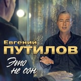 Путилов Евгений – Ты Самая Красивая
