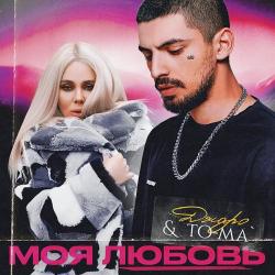 To-ma – Баю Бай (Filatov & Karas Remix)