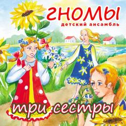Детский ансамбль "Гномы" – Песенка про лень