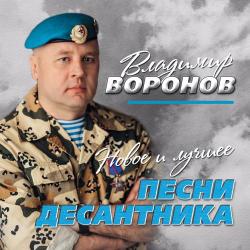 Воронов Владимир – Сержант