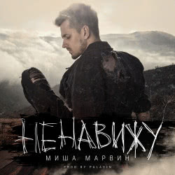Миша Марвин – Французский Поцелуй (Vadim Adamov Hardphol Remix) (feat. Ханна)
