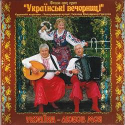 Українські вечорниці – Тополя