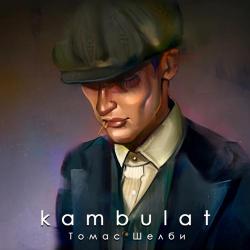 Kambulat – Карие глаза