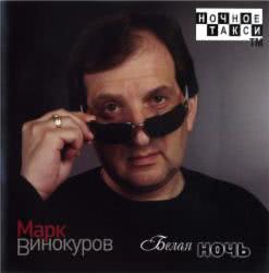 Марк Винокуров – Таксист