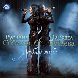 Руслана Собиева – Под прицелом (remix)