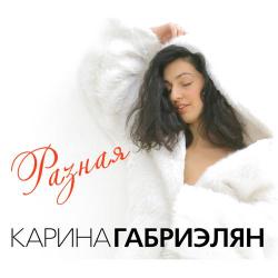 Карина Габриэлян – Love song