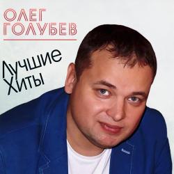 Олег Голубев – Без Тебя