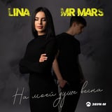 Lina – На Моей Душе Весна (feat. Mr Mars)