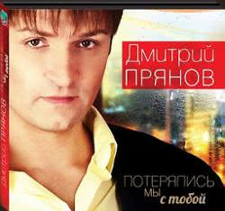 Дмитрий Прянов – Одно Мгновение Без Тебя