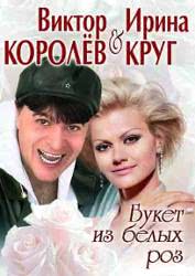 Ирина Круг и Виктор Королев – Букет из белых роз