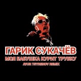 Гарик Сукачёв – Моя Бабушка Курит Трубку (Ayur Tsyrenov Remix)