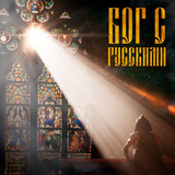 Илья Соболев – Бог С Русскими