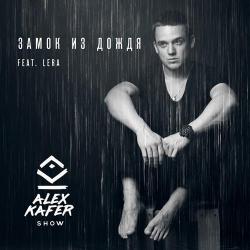 Alex Kafer, Lera – Я без тебя (Cover)