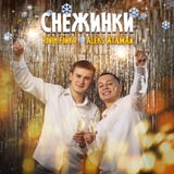 Aleks Ataman – Музыка Играет Громко (feat. Finik.Finya)