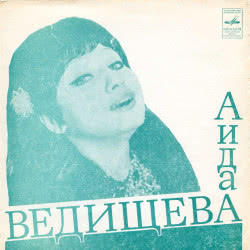 Аида Ведищева – Extract from CD 11 - Track 11